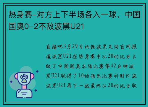 热身赛-对方上下半场各入一球，中国国奥0-2不敌波黑U21