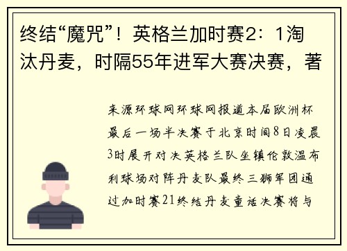 终结“魔咒”！英格兰加时赛2：1淘汰丹麦，时隔55年进军大赛决赛，著名口号“让足球回家”成为新梗