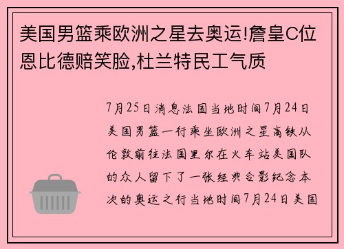 美国男篮乘欧洲之星去奥运!詹皇C位恩比德赔笑脸,杜兰特民工气质