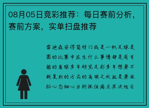 08月05日竞彩推荐：每日赛前分析，赛前方案，实单扫盘推荐