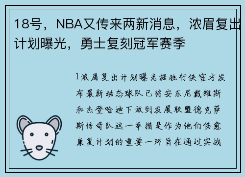 18号，NBA又传来两新消息，浓眉复出计划曝光，勇士复刻冠军赛季