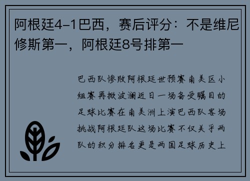 阿根廷4-1巴西，赛后评分：不是维尼修斯第一，阿根廷8号排第一