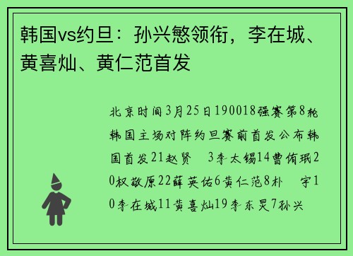韩国vs约旦：孙兴慜领衔，李在城、黄喜灿、黄仁范首发