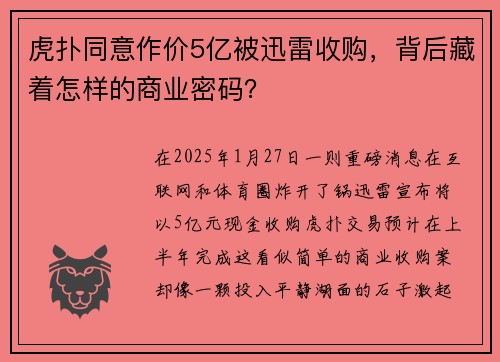 虎扑同意作价5亿被迅雷收购，背后藏着怎样的商业密码？