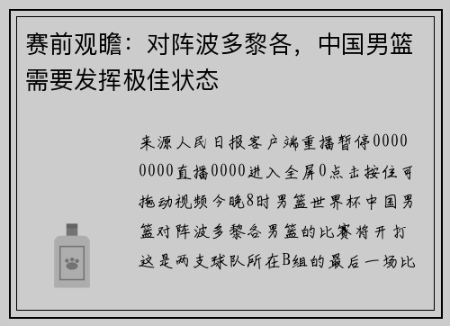 赛前观瞻：对阵波多黎各，中国男篮需要发挥极佳状态
