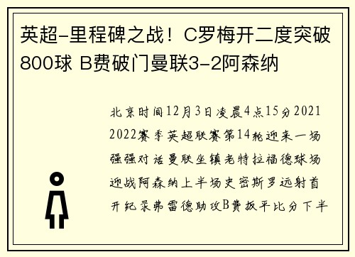英超-里程碑之战！C罗梅开二度突破800球 B费破门曼联3-2阿森纳
