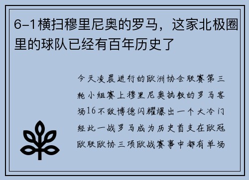 6-1横扫穆里尼奥的罗马，这家北极圈里的球队已经有百年历史了