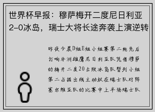 世界杯早报：穆萨梅开二度尼日利亚2-0冰岛，瑞士大将长途奔袭上演逆转绝杀