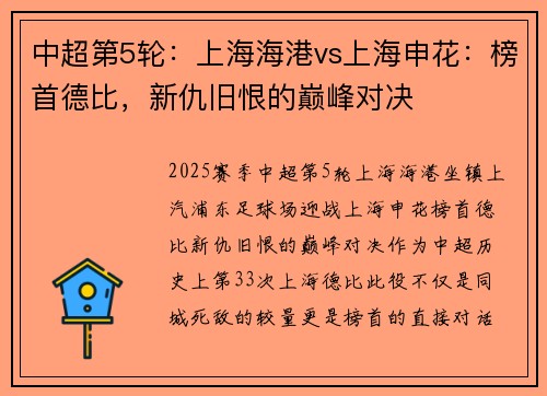 中超第5轮：上海海港vs上海申花：榜首德比，新仇旧恨的巅峰对决