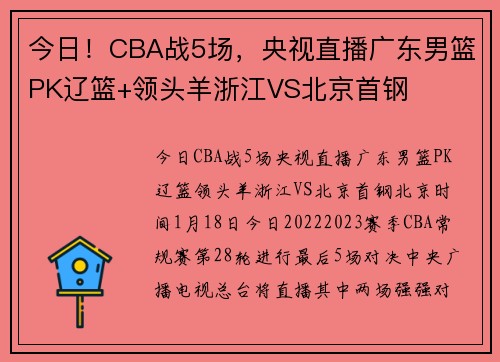 今日!CBA战5场,央视直播广东男篮PK辽篮+领头羊浙江VS北京首钢