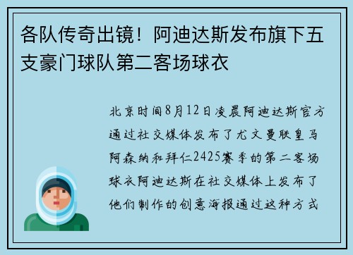 各队传奇出镜！阿迪达斯发布旗下五支豪门球队第二客场球衣