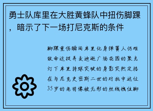 勇士队库里在大胜黄蜂队中扭伤脚踝，暗示了下一场打尼克斯的条件