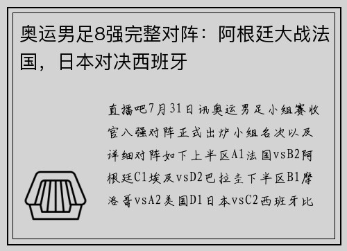 奥运男足8强完整对阵：阿根廷大战法国，日本对决西班牙