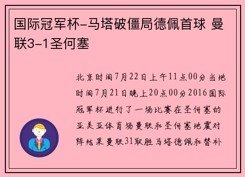 国际冠军杯-马塔破僵局德佩首球 曼联3-1圣何塞