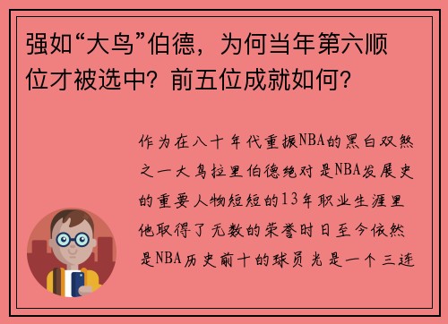 强如“大鸟”伯德，为何当年第六顺位才被选中？前五位成就如何？