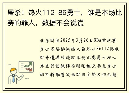 屠杀！热火112-86勇士，谁是本场比赛的罪人，数据不会说谎