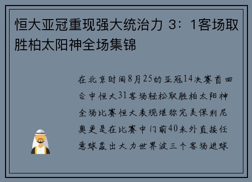 恒大亚冠重现强大统治力 3：1客场取胜柏太阳神全场集锦