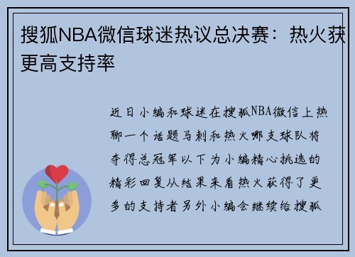 搜狐NBA微信球迷热议总决赛：热火获更高支持率