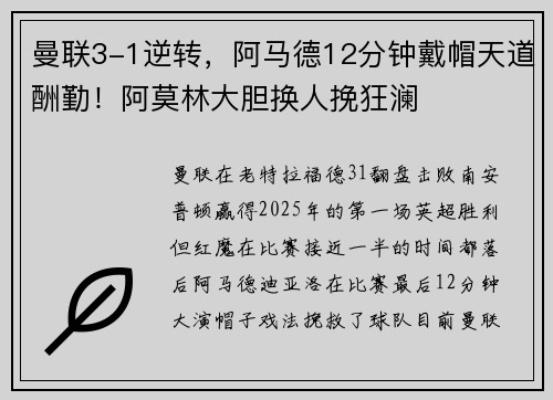 曼联3-1逆转，阿马德12分钟戴帽天道酬勤！阿莫林大胆换人挽狂澜