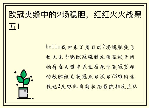 欧冠夹缝中的2场稳胆，红红火火战黑五！
