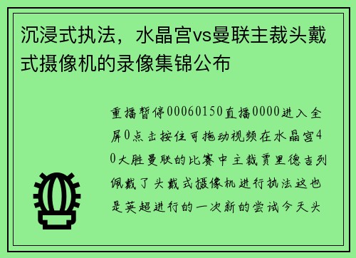 沉浸式执法，水晶宫vs曼联主裁头戴式摄像机的录像集锦公布