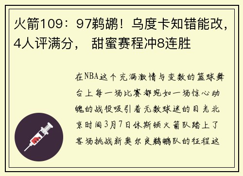 火箭109：97鹈鹕！乌度卡知错能改，4人评满分， 甜蜜赛程冲8连胜