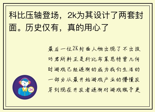 科比压轴登场，2k为其设计了两套封面。历史仅有，真的用心了