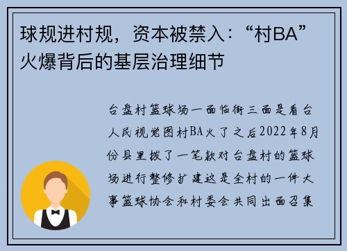 球规进村规，资本被禁入：“村BA”火爆背后的基层治理细节