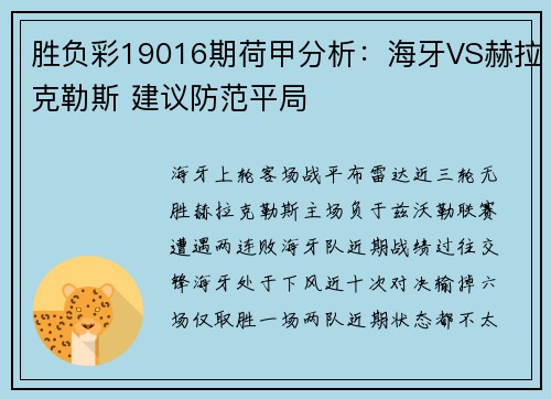 胜负彩19016期荷甲分析：海牙VS赫拉克勒斯 建议防范平局