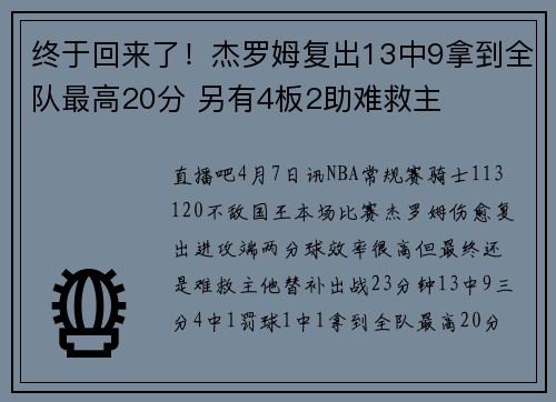 终于回来了！杰罗姆复出13中9拿到全队最高20分 另有4板2助难救主