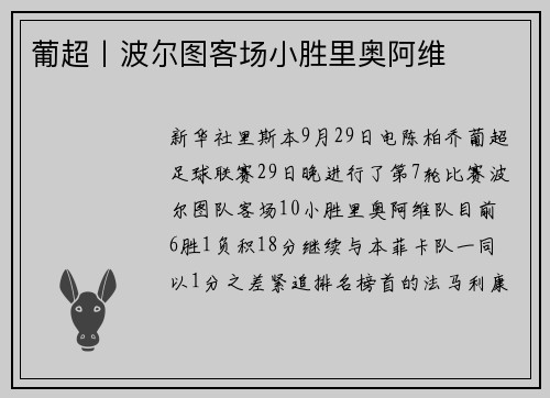葡超丨波尔图客场小胜里奥阿维