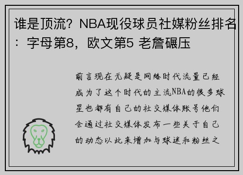 谁是顶流？NBA现役球员社媒粉丝排名：字母第8，欧文第5 老詹碾压