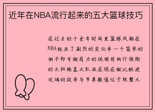 近年在NBA流行起来的五大篮球技巧