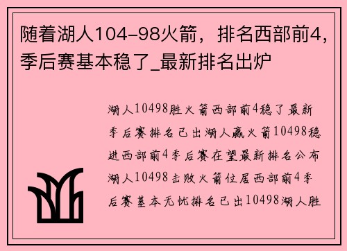 随着湖人104-98火箭，排名西部前4，季后赛基本稳了_最新排名出炉