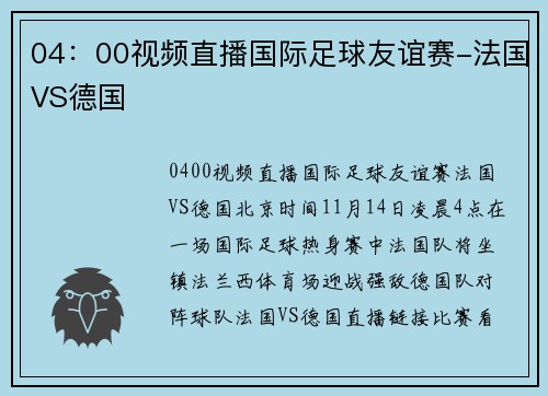 04：00视频直播国际足球友谊赛-法国VS德国