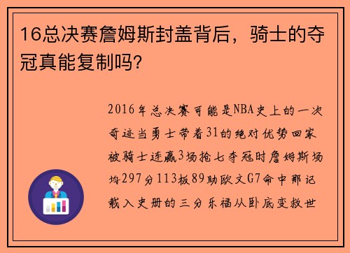 16总决赛詹姆斯封盖背后，骑士的夺冠真能复制吗？
