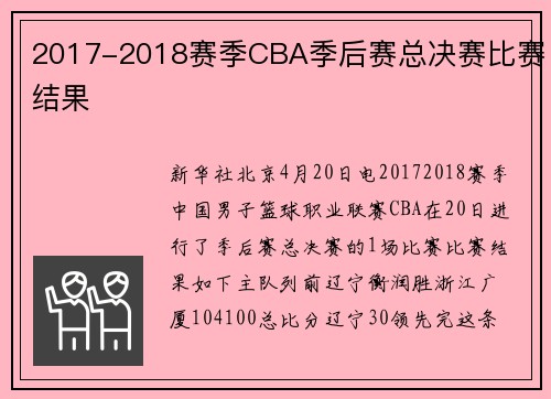 2017-2018赛季CBA季后赛总决赛比赛结果