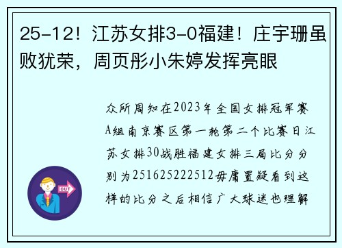 25-12！江苏女排3-0福建！庄宇珊虽败犹荣，周页彤小朱婷发挥亮眼