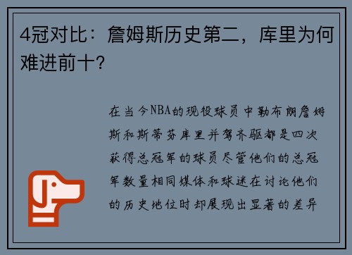 4冠对比：詹姆斯历史第二，库里为何难进前十？