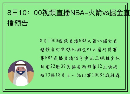 8日10：00视频直播NBA-火箭vs掘金直播预告