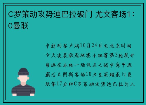 C罗策动攻势迪巴拉破门 尤文客场1：0曼联