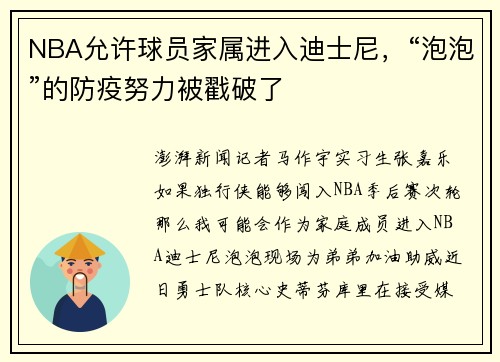 NBA允许球员家属进入迪士尼，“泡泡”的防疫努力被戳破了