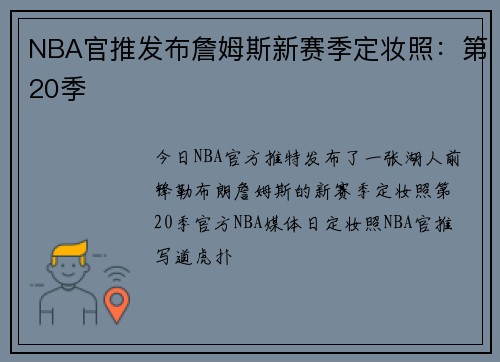 NBA官推发布詹姆斯新赛季定妆照：第20季