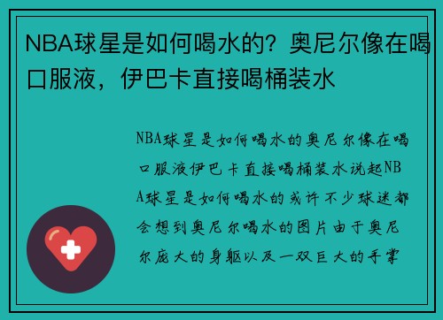 NBA球星是如何喝水的？奥尼尔像在喝口服液，伊巴卡直接喝桶装水