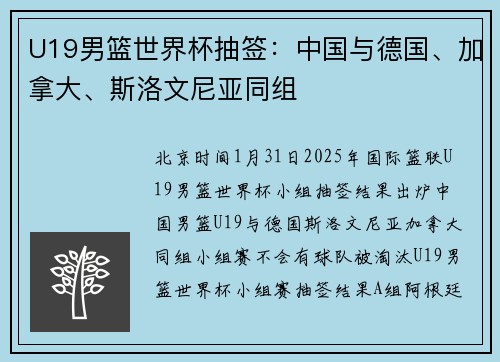 U19男篮世界杯抽签：中国与德国、加拿大、斯洛文尼亚同组