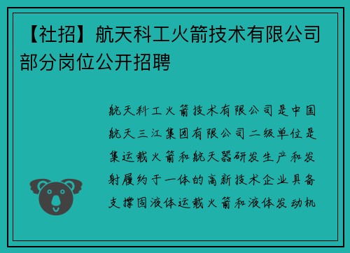 【社招】航天科工火箭技术有限公司部分岗位公开招聘