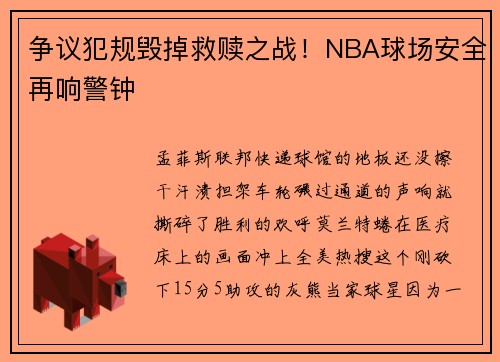 争议犯规毁掉救赎之战！NBA球场安全再响警钟