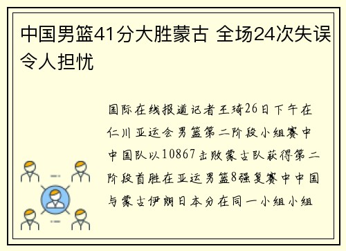 中国男篮41分大胜蒙古 全场24次失误令人担忧