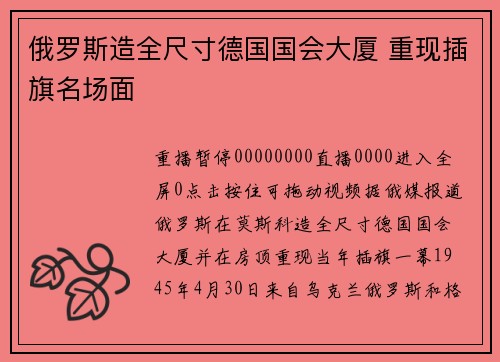 俄罗斯造全尺寸德国国会大厦 重现插旗名场面