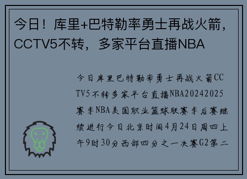 今日！库里+巴特勒率勇士再战火箭，CCTV5不转，多家平台直播NBA
